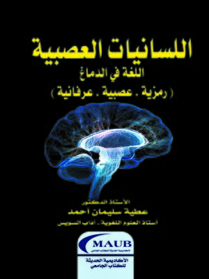 cover image of اللسانيات العصبية